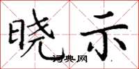丁谦晓示楷书怎么写