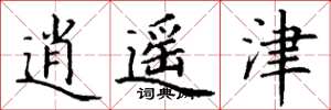 丁谦逍遥津楷书怎么写