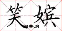 丁谦笑嫔楷书怎么写
