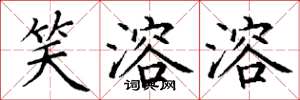丁谦笑溶溶楷书怎么写