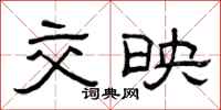曾庆福交映隶书怎么写