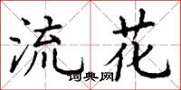 丁谦流花楷书怎么写