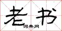 曾庆福老书隶书怎么写