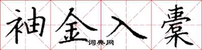 丁谦袖金入橐楷书怎么写