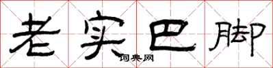 曾庆福老实巴脚隶书怎么写
