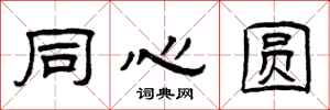 曾庆福同心圆隶书怎么写