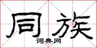 曾庆福同族隶书怎么写