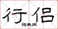 曾庆福行侣隶书怎么写