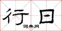 曾庆福行日隶书怎么写