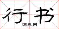 曾庆福行书隶书怎么写