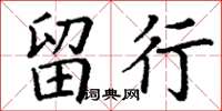 丁谦留行楷书怎么写