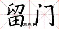 丁谦留门楷书怎么写