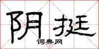 曾庆福阴挺隶书怎么写