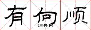 曾庆福有向顺隶书怎么写