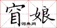 丁谦窅娘楷书怎么写