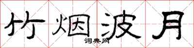 曾庆福竹烟波月隶书怎么写
