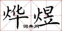 丁谦烨煜楷书怎么写