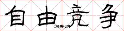 曾庆福自由竞争隶书怎么写