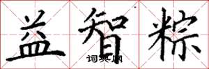 丁谦益智粽楷书怎么写