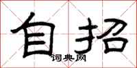 曾庆福自招隶书怎么写