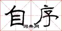 曾庆福自序隶书怎么写
