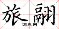 丁谦旅翮楷书怎么写