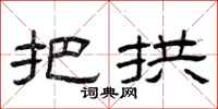 曾庆福把拱隶书怎么写