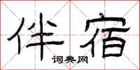 曾庆福伴宿隶书怎么写