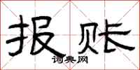 曾庆福报账隶书怎么写
