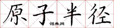 丁谦原子半径楷书怎么写