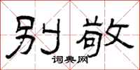 曾庆福别敬隶书怎么写