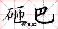 丁谦砸巴楷书怎么写