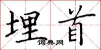 丁谦埋首楷书怎么写
