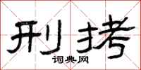 曾庆福刑拷隶书怎么写