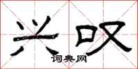 曾庆福兴叹隶书怎么写