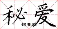 丁谦秘爱楷书怎么写