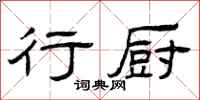 曾庆福行厨隶书怎么写