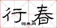 曾庆福行春隶书怎么写