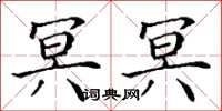 丁谦冥冥楷书怎么写