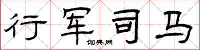 曾庆福行军司马隶书怎么写