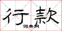 曾庆福行款隶书怎么写