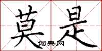 丁谦莫是楷书怎么写