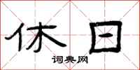 曾庆福休日隶书怎么写