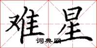 丁谦难星楷书怎么写