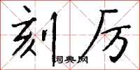 钱沛云刻厉行书怎么写