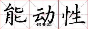 丁谦能动性楷书怎么写