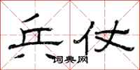 曾庆福兵仗隶书怎么写