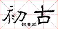 曾庆福初古隶书怎么写