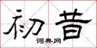 曾庆福初昔隶书怎么写