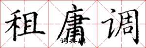 丁谦租庸调楷书怎么写